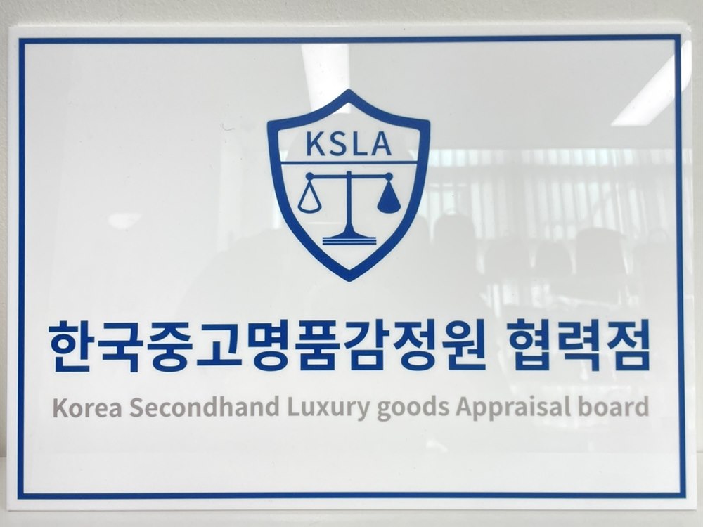 한국중고명품감정원 협력점 현판